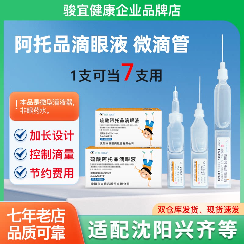 阿托品微滴管微型滴液器适用沈阳兴齐0.01阿托品低浓度眼药水儿童