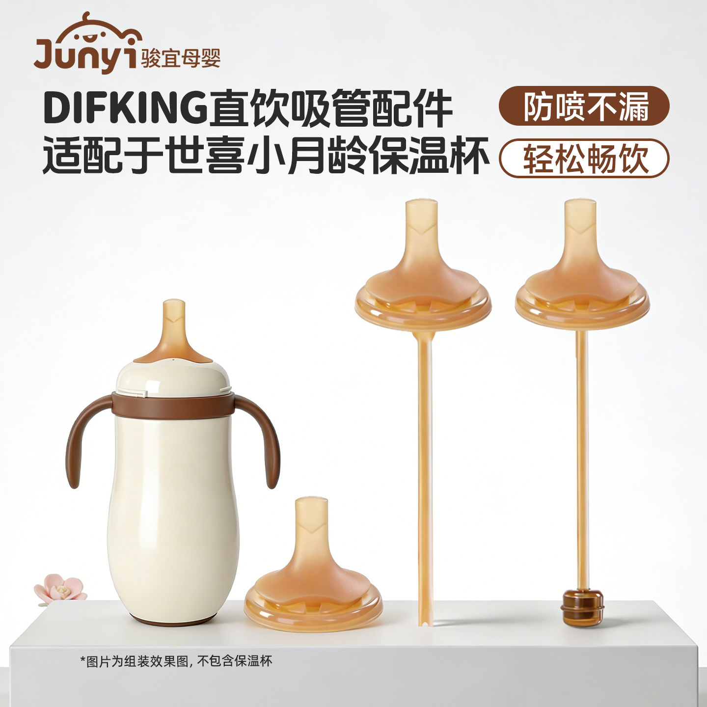 适配于世喜小月龄保温杯直饮吸管图片