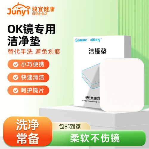 RGP/OK镜清洗清洁超细腻海绵垫