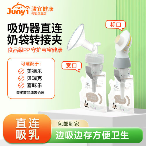 适配美德乐贝瑞克储奶袋转接夹