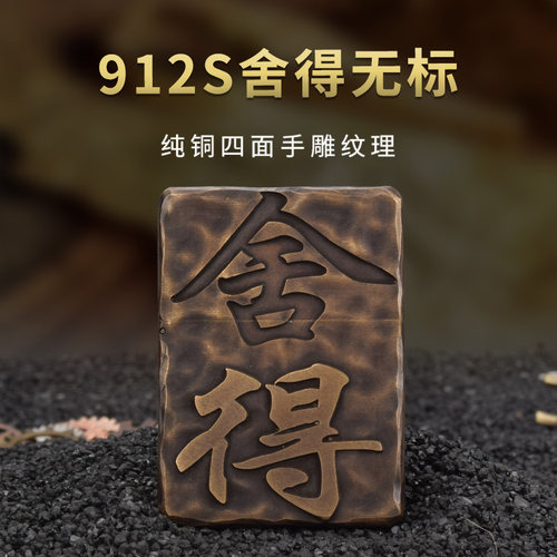 912s无标舍得黄铜手雕做旧煤油