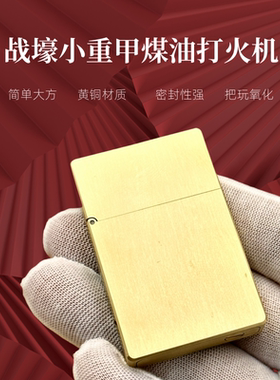 复古个性潮流礼物黄铜煤油打火机