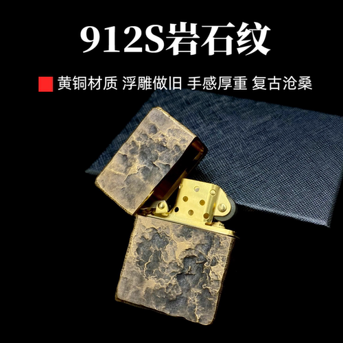 佐罗912S盔甲黄铜煤油打火机浮雕