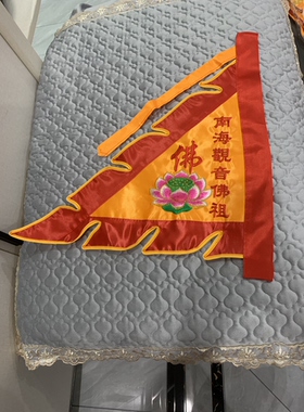 双面绣莲花观音佛旗三角旗古旗帜大红色旗子庙会大旗佛旗绣品