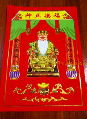 土地公贴纸福字灶君司令招财进步