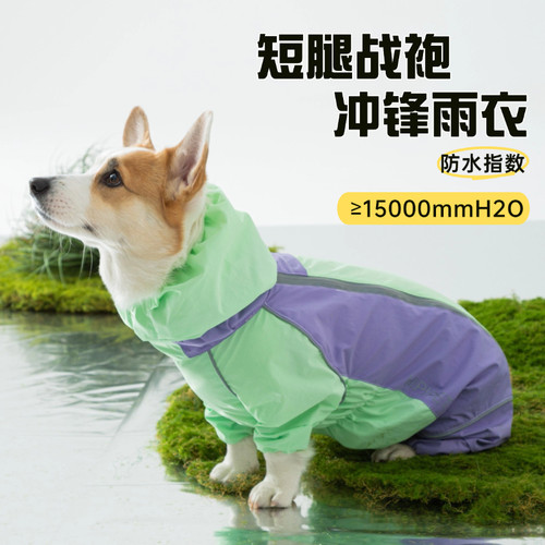 宠物雨衣狗狗柯基户外冲锋衣中小型犬四季可穿雨天外出防水防湿