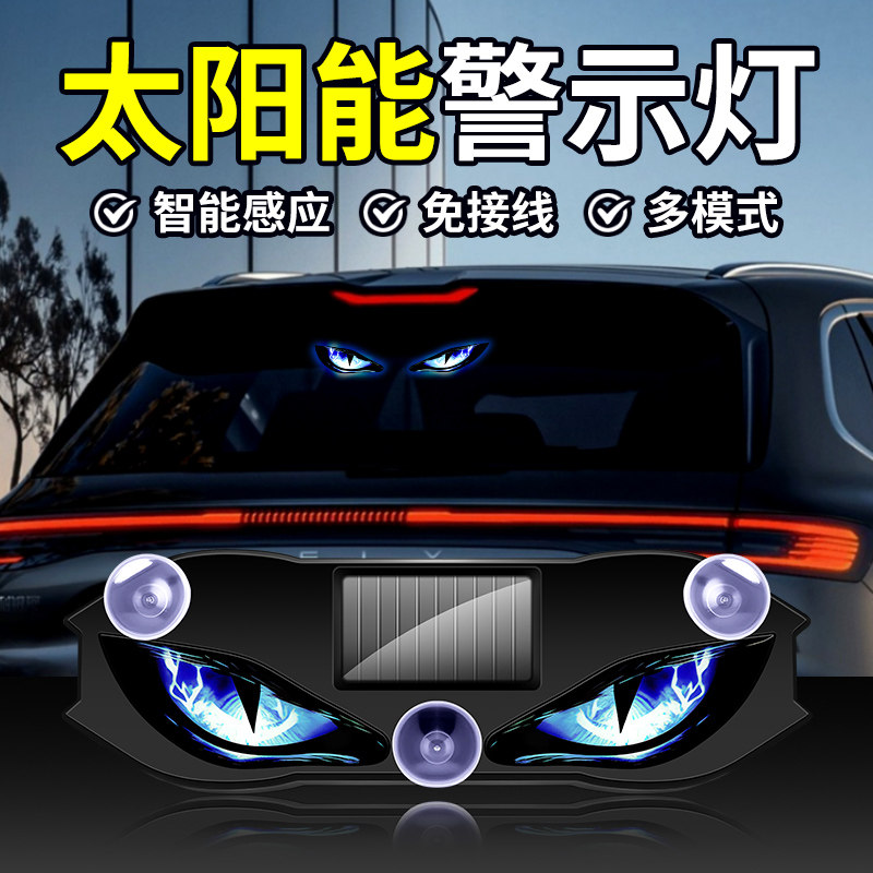 LED太阳能汽车警示灯车载恶魔之眼氛围灯九尾狐动态眼睛灯新款