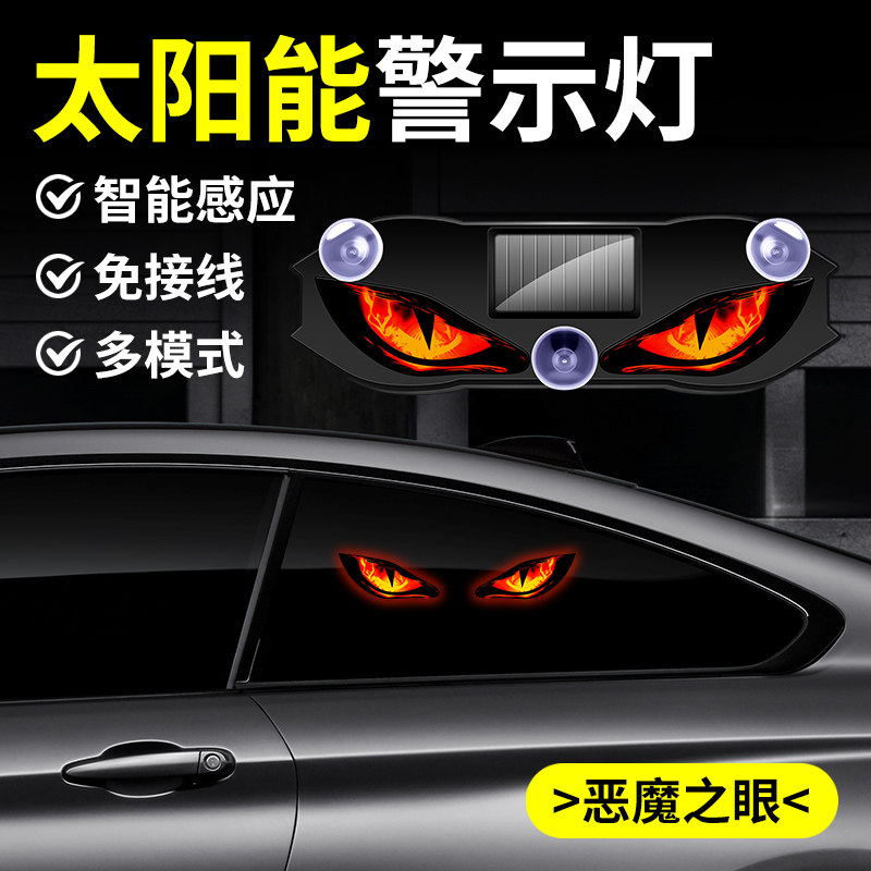 表情恶魔之眼led灯汽车眼睛可爱太阳能小车车灯动态大眼灯车载dj