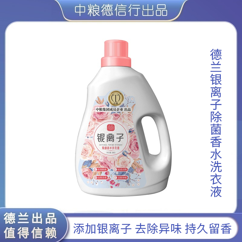 中粮德兰银离子除菌香水洗衣液2kg添加银离子去除异味自然芳香