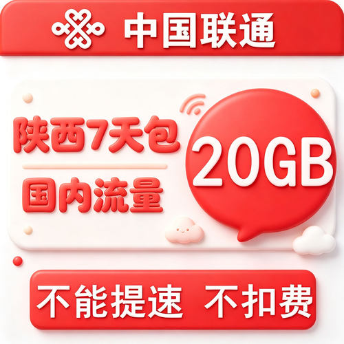 陕西联通流量充值20GB 全国叠加油手机通用流量包 7天有效不提速