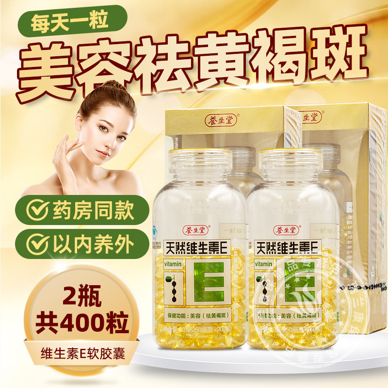 养生堂天然维生素E软胶囊VE美容祛斑内服维E搭VC200粒