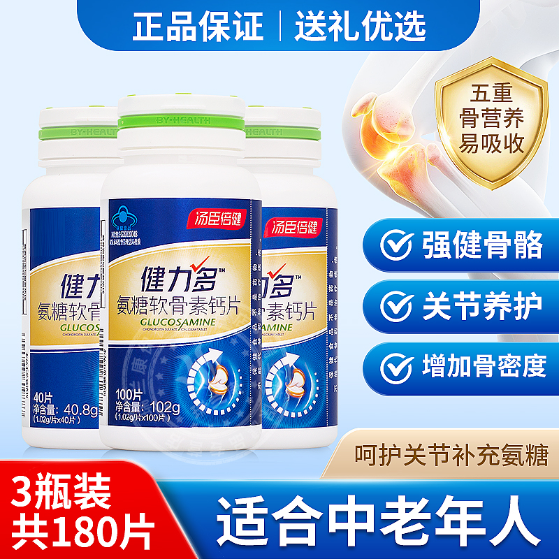 汤臣倍健氨糖软骨素钙片维骨力