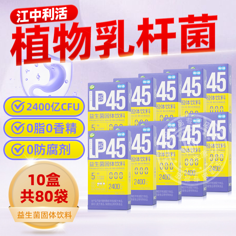 江中利活益生菌固体饮料LP45