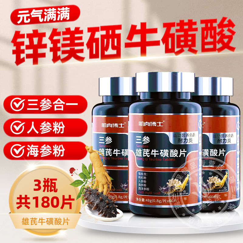 肌肉博士三参雄芪牛磺酸片人参海参西洋参官方营养食品正品