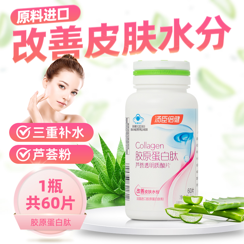 汤臣倍健胶原蛋白芦荟透明质酸钠片口服玻尿酸饮改善皮肤水分