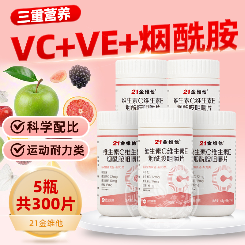 21金维他维生素C维生素E烟酰胺咀嚼片60片VCVE含B1B2成人男女士