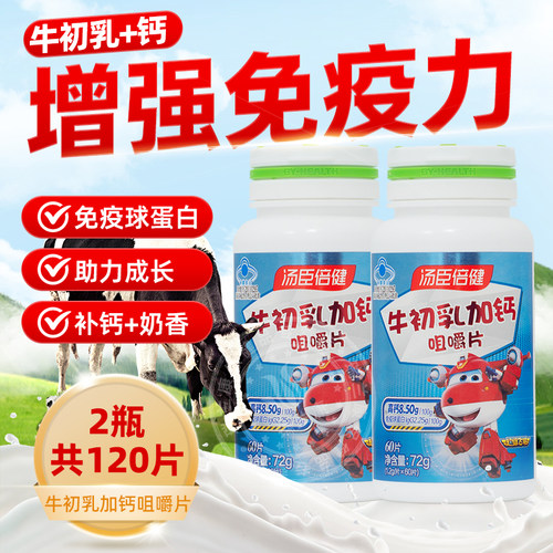 汤臣倍健牛初乳加钙咀嚼片儿童钙片增强免疫力正品免疫球蛋白