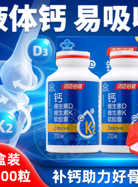 汤臣倍健液体钙片钙维生素DK中老年补钙软胶囊男女性中年正品