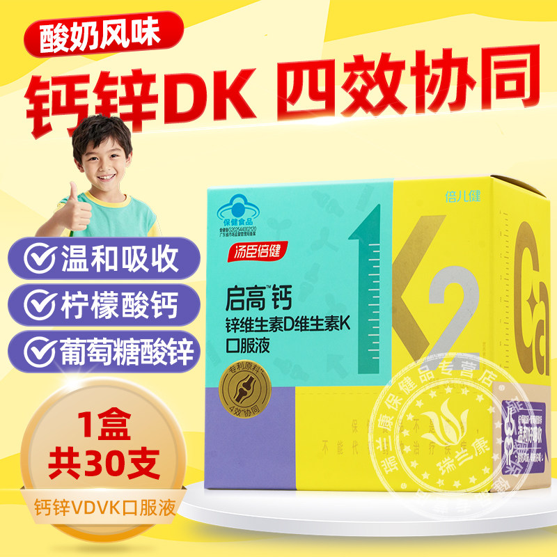 汤臣倍健启高儿童液体钙k2柠檬酸钙d3青少年成长补充钙锌4岁以上