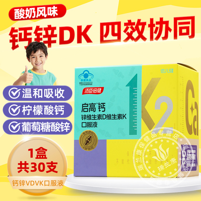 汤臣倍健启高儿童液体钙k2柠檬酸钙d3青少年成长补充钙锌4岁以上