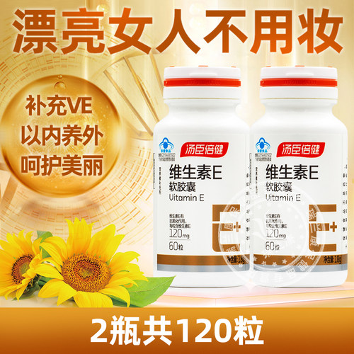 汤臣倍健维生素E软胶囊可配VC