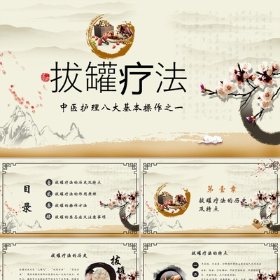 PPT代制作医护中医护理养生八大操作之一拔罐疗法课件PPT模板