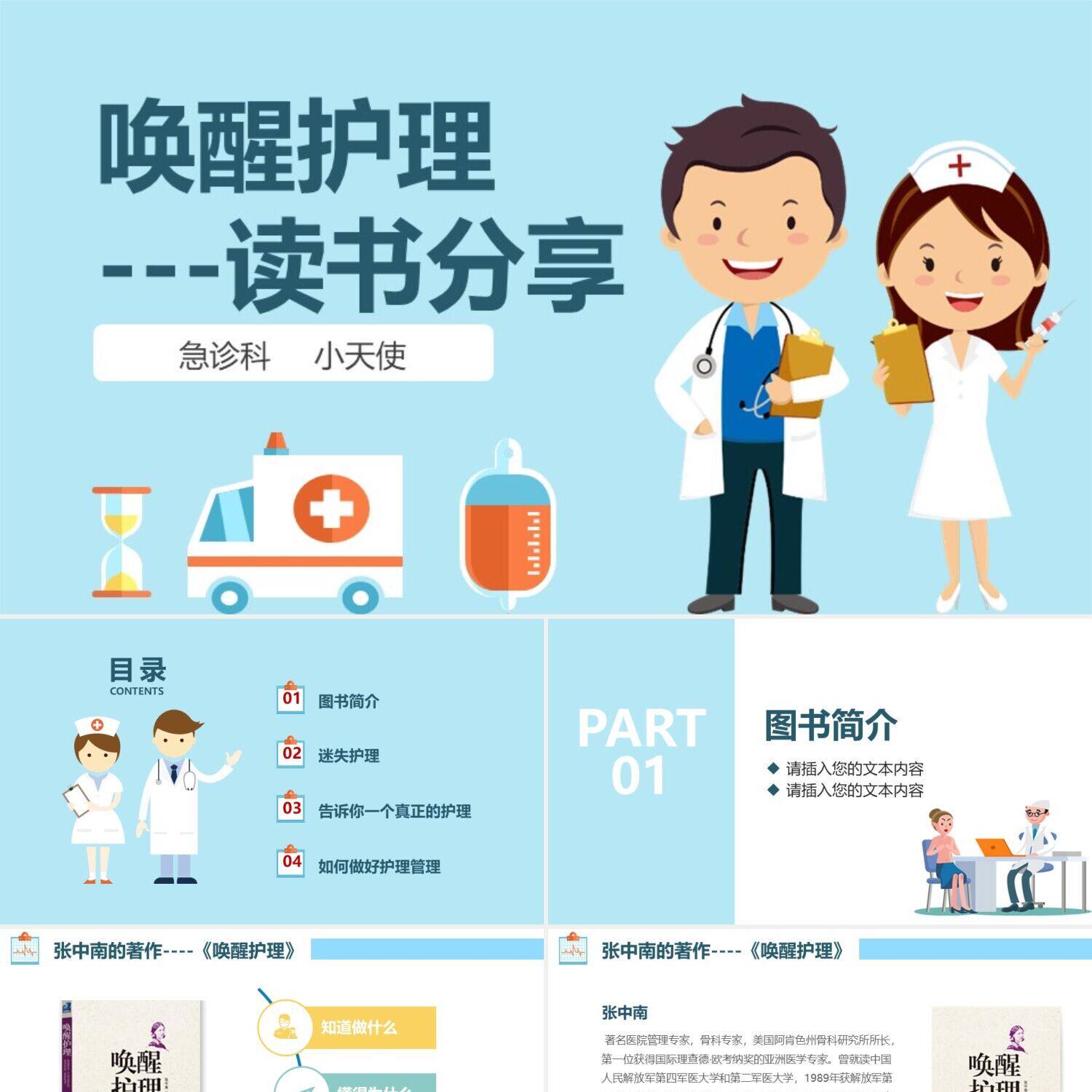 ppt制作蓝色卡通矢量护理ppt唤醒护理读书分享医疗ppt模板