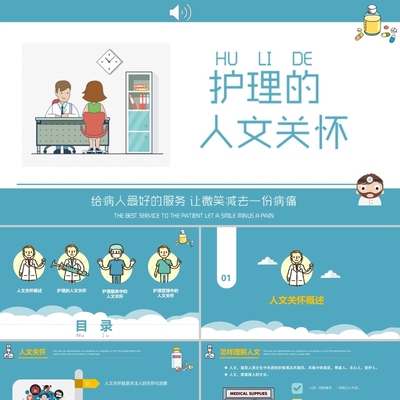 PPT代制作医护蓝色简约卡通微粒体护理的人文关怀通用PPT模板