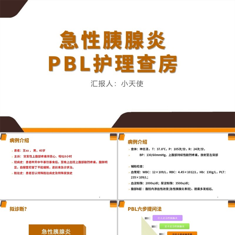 PPT代制作橙色急性胰腺炎PBL护理查房急性胰腺炎护理查房PPT模板图片