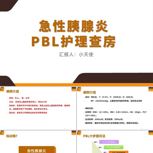 PPT代制作橙色急性胰腺炎PBL护理查房急性胰腺炎护理查房PPT模板