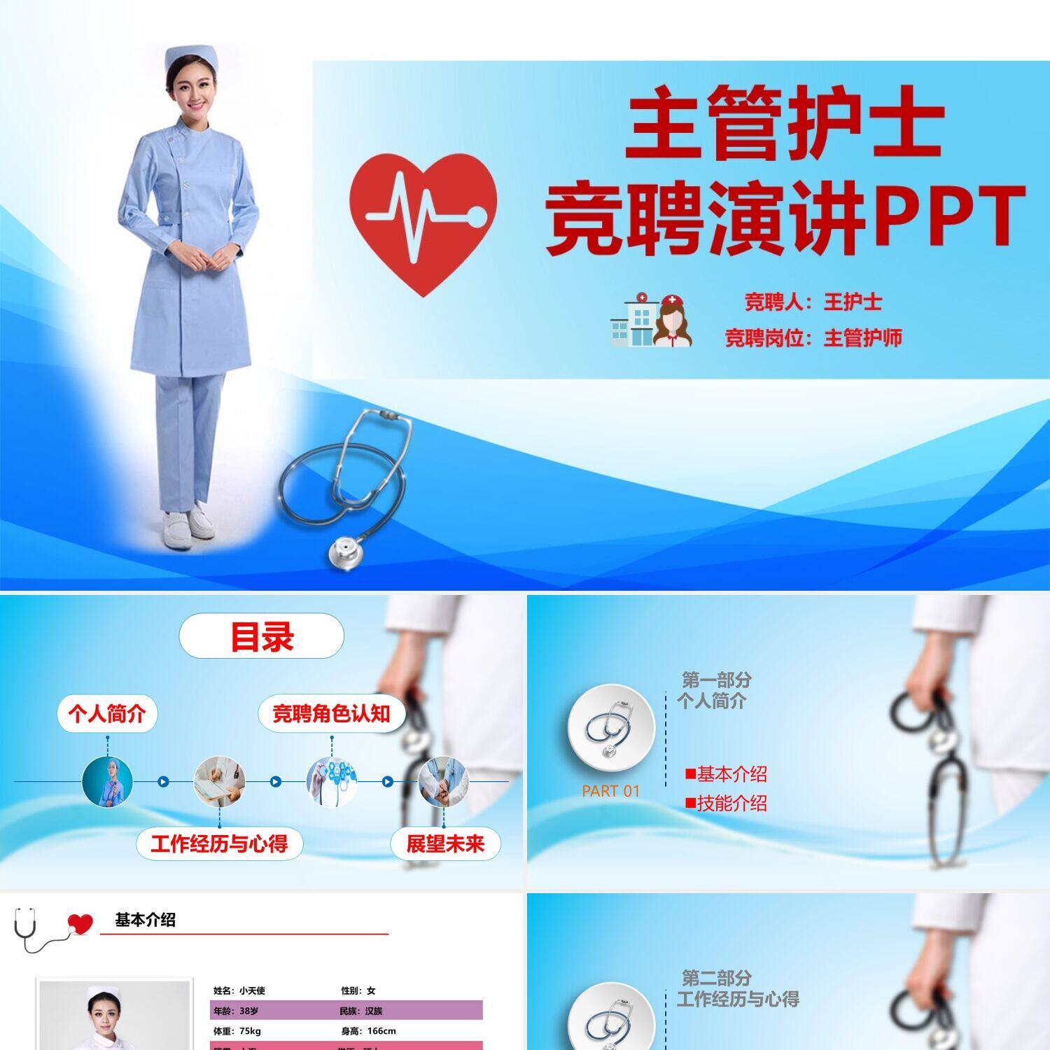 ppt制作蓝色风格主管护士竞聘演讲医疗护理竞选ppt模板