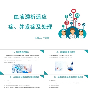 PPT模板血液透析适应症并发症及处理血液透析护理查房PPT模板