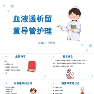 PPT代制作医护蓝色血液透析留置导管护理血液透析护理查房PPT模板