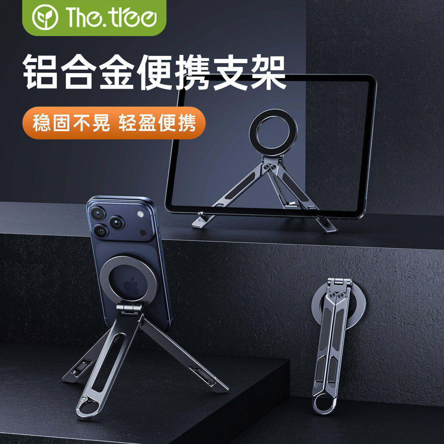 thetree磁吸手机平板支架口袋折叠便携铝合金ipad三脚架登山扣