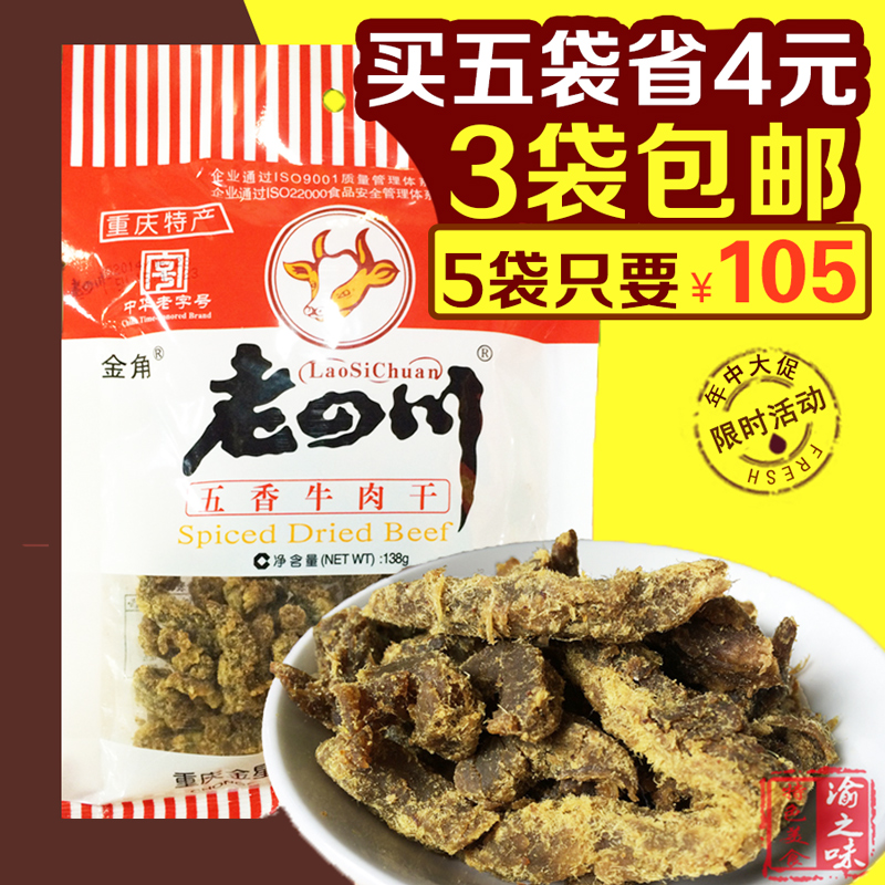 【3袋包郵】正宗金角老四川五香牛肉干138g 金星牛肉干 重慶特產