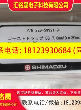 议价:岛津  228-59921-91/7.630     G