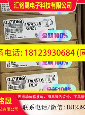 议价:QJ71DN91 原装