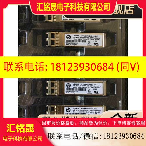 议价:HP JD092B HP X130 10G SFP+ LC SR 850nm,300m光模块HP