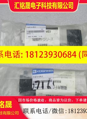 议价:现货日本小金井KOGANEI电磁阀 F18T1V-CPL3 现货DC24V