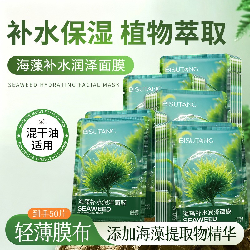 正品天然海藻补水面膜滋润保湿清爽改善干燥水润男女学生面膜贴