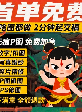 专业p图修图ps无痕修改数字照片去水印logo设计图片处理详情页