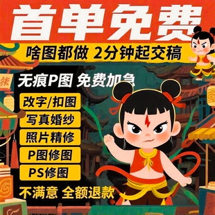 专业p图修图ps无痕修改数字照片去水印logo设计图片处理详情页