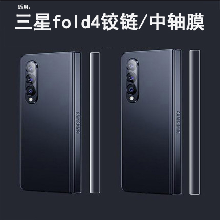 三星fold4手机贴膜折叠屏铰链膜