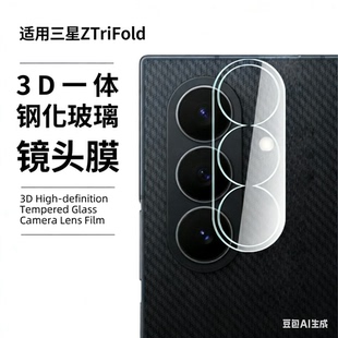 适用三星ZTriFold镜头膜三折叠后摄像头保护膜新款折叠屏手机镜头秒贴ZTriFold钢化膜全包Galaxy相机圈盖贴膜