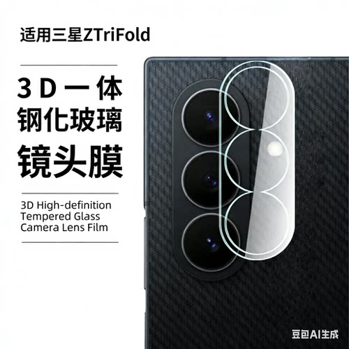 适用三星ZTriFold镜头膜三折叠后摄像头保护膜新款折叠屏手机镜头秒贴ZTriFold钢化膜全包Galaxy相机圈盖贴膜