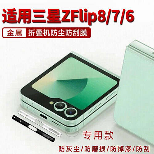 适用三星ZFlip8金属一体防尘贴zflip7 fe保护膜机zflip6专用flip8防尘网typec数据口flip7防刮神器折叠防尘塞