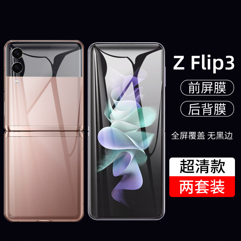 三星Z Flip3手机贴膜折叠翻盖zflip3屏幕全身后背膜钢化软磨砂膜全屏覆盖铰链中轴转轴侧边保护膜flip贴膜