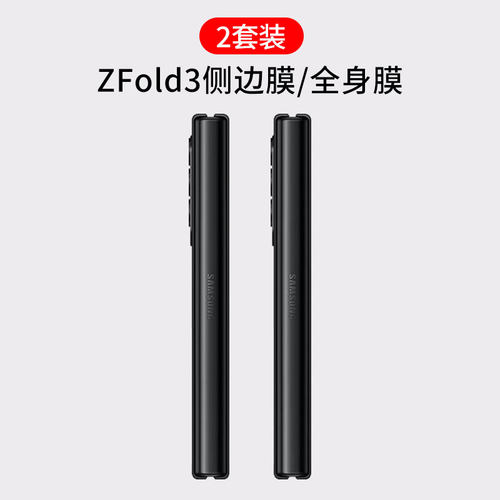 三星zfold3侧边膜铰链钢化软膜