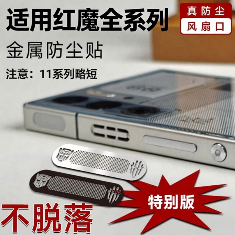 适用于红魔11spro手机散热风扇道口防尘贴10pro+防尘网11pro+保护贴努比亚8spro喇叭孔防刮膜通风口灰尘堵塞9图片
