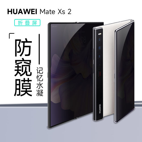 华为mateXs2手机膜防窥MateXS防窥膜内外屏防偷看xs折叠翻盖保护